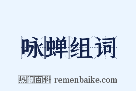 咏蝉组词是什么意思的图片